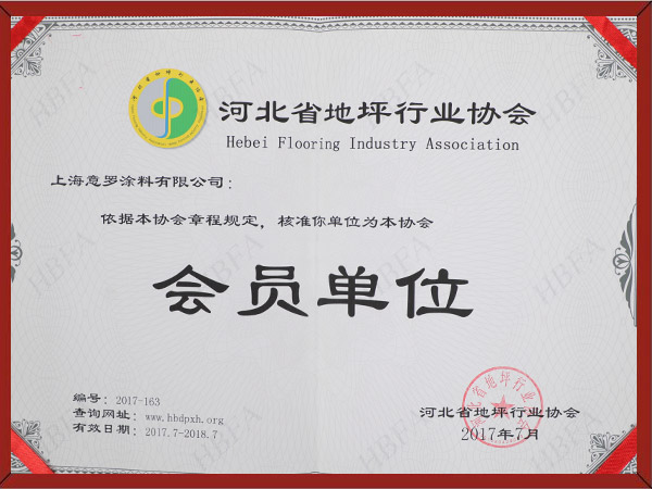 河北省涂裝行業(yè)地坪涂料會員單位 河北省涂裝行業(yè)地坪涂料會員單位